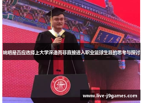 姚明是否应选择上大学深造而非直接进入职业篮球生涯的思考与探讨