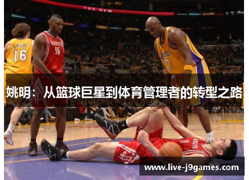 姚明：从篮球巨星到体育管理者的转型之路