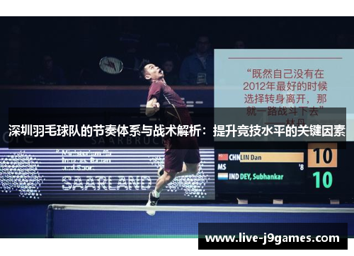 深圳羽毛球队的节奏体系与战术解析：提升竞技水平的关键因素