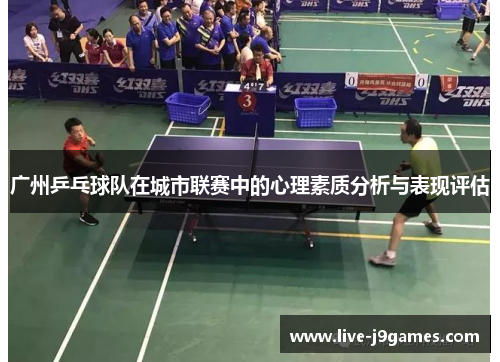广州乒乓球队在城市联赛中的心理素质分析与表现评估