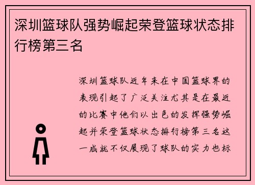 深圳篮球队强势崛起荣登篮球状态排行榜第三名