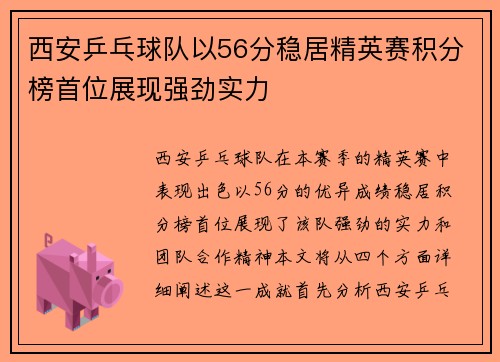 西安乒乓球队以56分稳居精英赛积分榜首位展现强劲实力