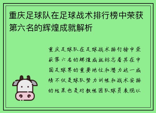 重庆足球队在足球战术排行榜中荣获第六名的辉煌成就解析
