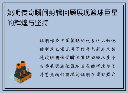 姚明传奇瞬间剪辑回顾展现篮球巨星的辉煌与坚持