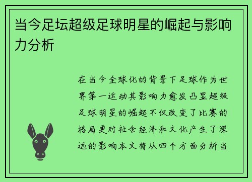 当今足坛超级足球明星的崛起与影响力分析