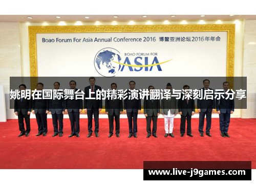 姚明在国际舞台上的精彩演讲翻译与深刻启示分享