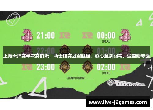 上海大师赛半决赛前瞻：两世锦赛冠军碰撞，赵心童战囧哥，迎重磅考验
