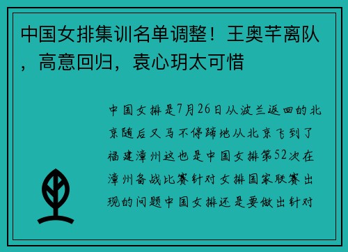 中国女排集训名单调整！王奥芊离队，高意回归，袁心玥太可惜