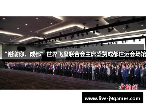 “谢谢你，成都”世界飞盘联合会主席盛赞成都世运会场馆