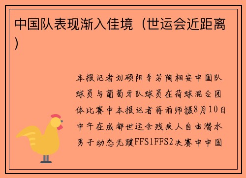 中国队表现渐入佳境（世运会近距离）