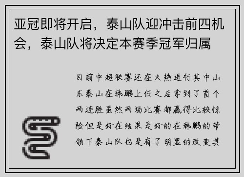 亚冠即将开启，泰山队迎冲击前四机会，泰山队将决定本赛季冠军归属