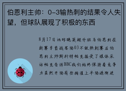 伯恩利主帅：0-3输热刺的结果令人失望，但球队展现了积极的东西