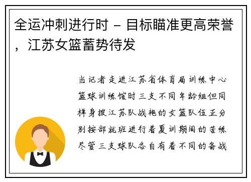 全运冲刺进行时 - 目标瞄准更高荣誉，江苏女篮蓄势待发