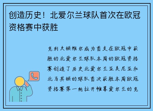 创造历史！北爱尔兰球队首次在欧冠资格赛中获胜