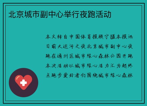 北京城市副中心举行夜跑活动