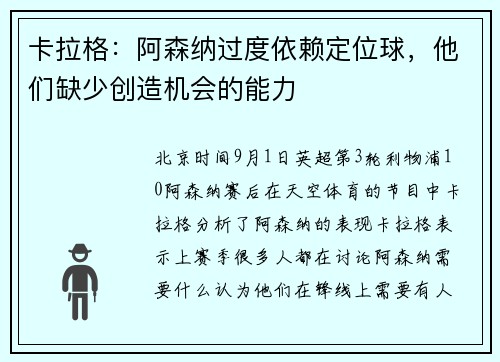 卡拉格：阿森纳过度依赖定位球，他们缺少创造机会的能力