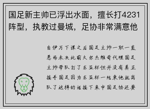 国足新主帅已浮出水面，擅长打4231阵型，执教过曼城，足协非常满意他