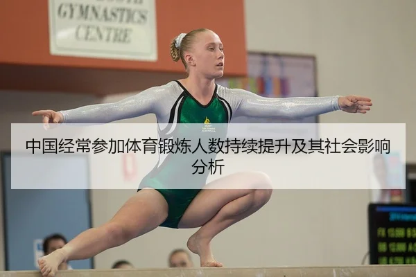 中国经常参加体育锻炼人数持续提升及其社会影响分析